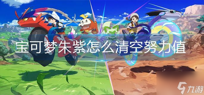 宝可梦朱紫怎么清空努力值