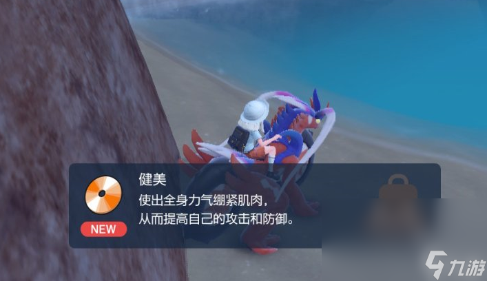 宝可梦朱紫技能机健美在哪里获得