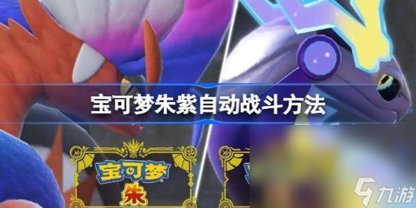 《宝可梦朱紫》自动战斗方法 怎么挂机?