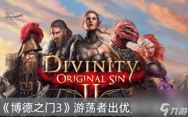 博德之门3游荡者出优势方法分享