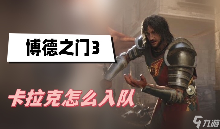 博德之门3卡拉克怎么入队