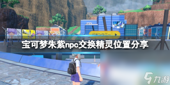 《宝可梦朱紫》npc交换精灵位置分享 npc交换宝可梦有哪些