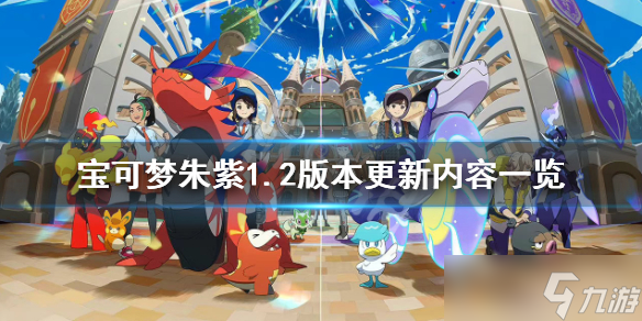 《宝可梦朱紫》1.2会更新什么?1.2版本更新内容一览