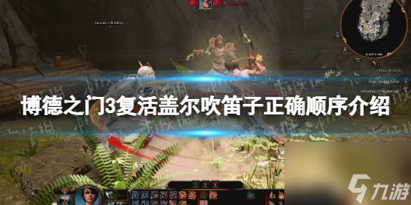 《博德之门3》复活盖尔吹笛子顺序是什么? 复活盖尔吹笛子正确顺序介绍