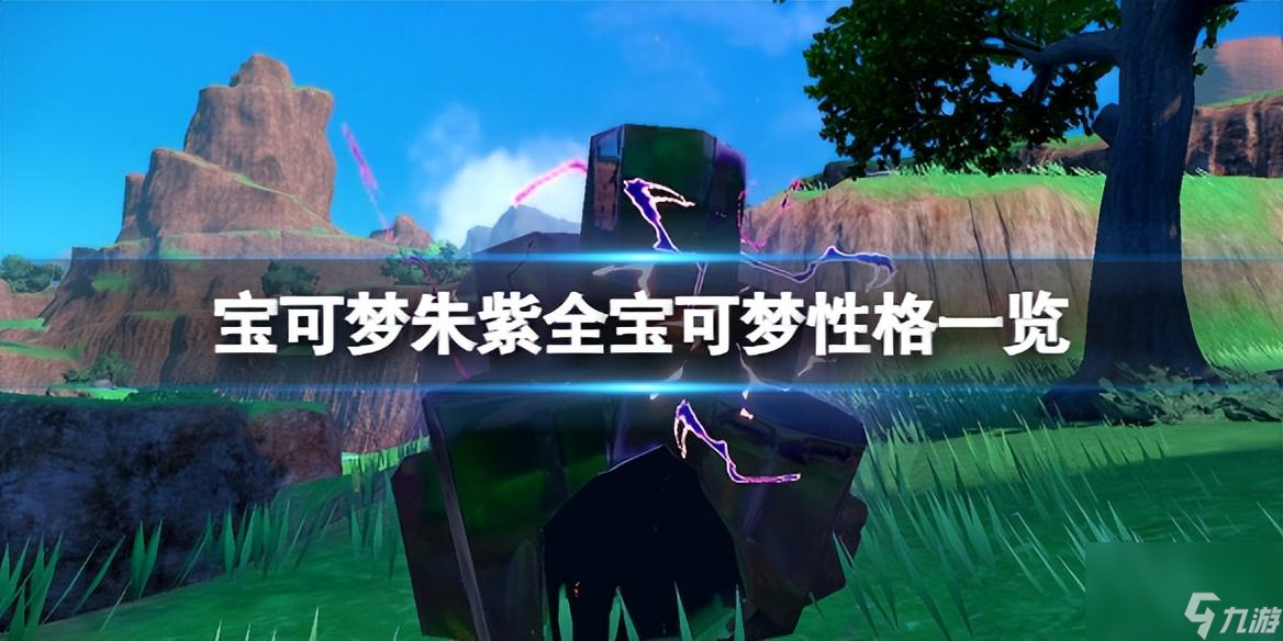宝可梦朱紫呆呆兽性格攻略 各精灵性格一览