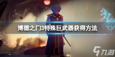 博德之门3巨武器有哪些?特殊巨武器获得方法