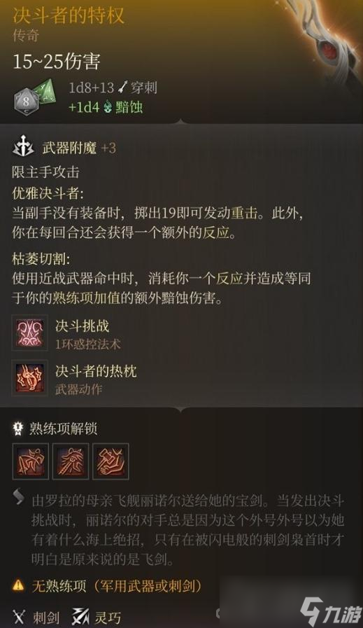 《博德之门3》决斗者的特权获取攻略
