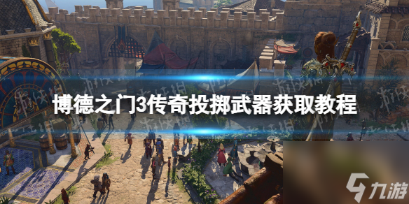 《博德之门3》传奇投掷武器获取教程 传奇投掷武器在哪拿？