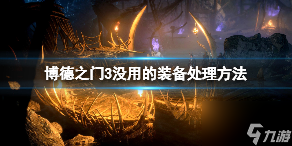 《博德之门3》背包太乱怎么办?没用的装备处理方法
