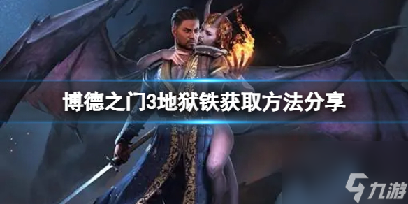 《博德之门3》地狱铁怎么获得？地狱铁获取方法分享