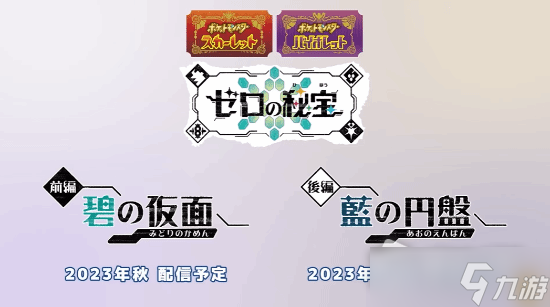 《宝可梦朱紫》灵之秘宝碧之假面DLC上线时间详解