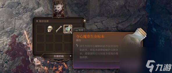 博德之门3夺心魔寄生虫标本怎么获得