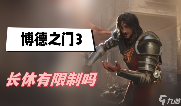 博德之门3长休有限制吗-长休限制介绍