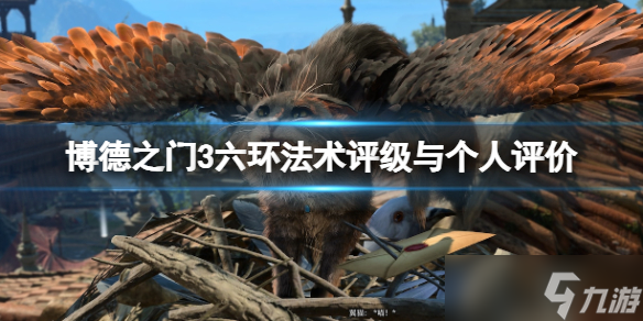 《博德之门3》六环法术选什么好?六环法术评级与个人评价