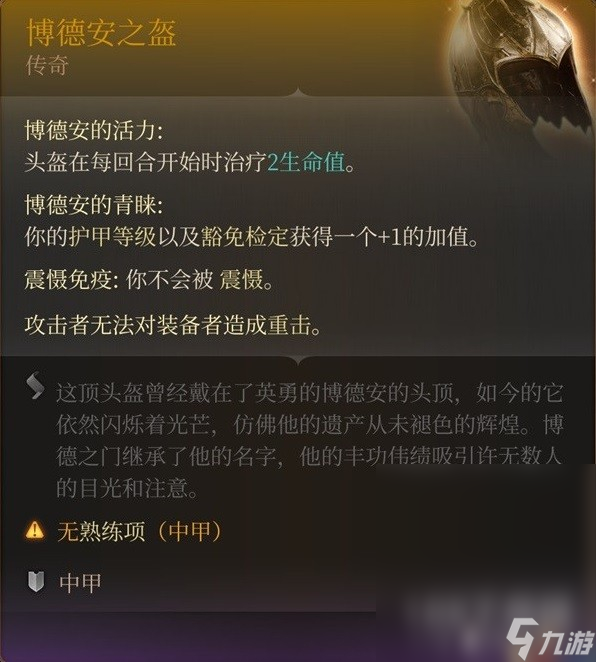 博德之门3博德安之盔获得方法指南