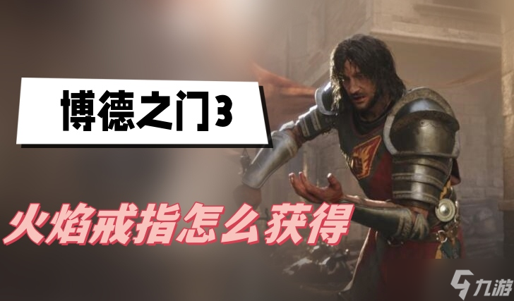 博德之门3火焰戒指怎么获得
