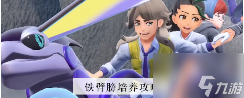 宝可梦朱紫铁臂膀怎么培养