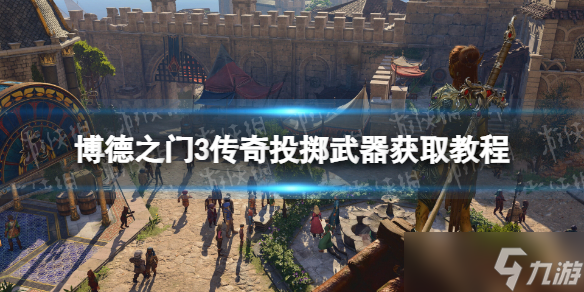 《博德之门3》传奇投掷武器获取教程 传奇投掷武器在哪拿？