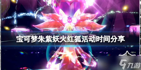 《宝可梦朱紫》妖火红狐活动什么时候开?妖火红狐活动时间分享
