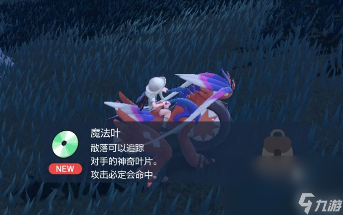 宝可梦朱紫技能机魔法叶在哪里获得