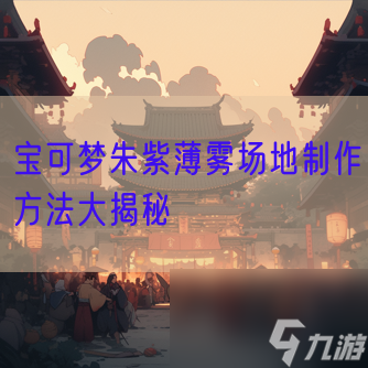 宝可梦朱紫薄雾场地制作方法大揭秘