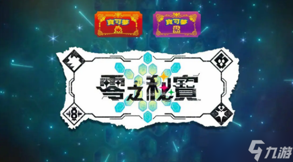 宝可梦朱紫零之秘宝怎么买 零之秘宝购买方法