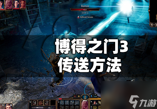 博德之门3怎么传送营地 博得之门3传送教程