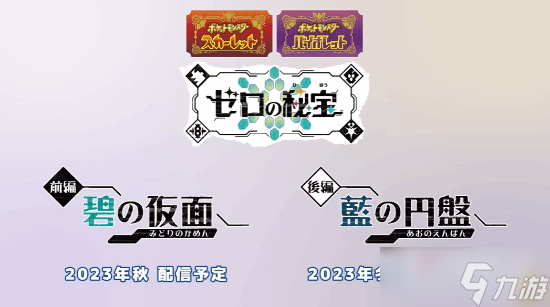 《宝可梦朱紫》灵之秘宝碧之假面DLC上线时间