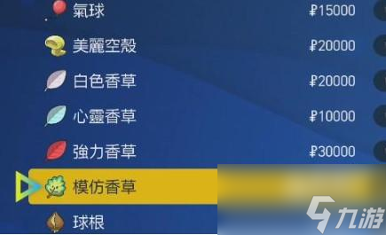 宝可梦朱紫模仿香草在哪