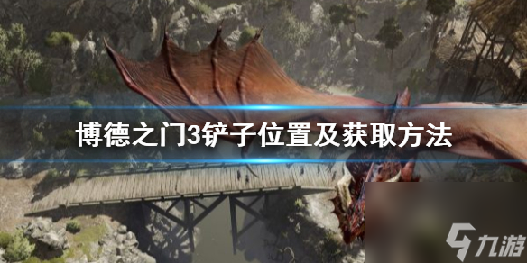 《博德之门3》铲子位置及获取方法 铲子怎么获得？