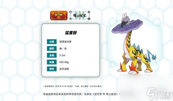《宝可梦朱紫》猛雷鼓荒谬宝可梦介绍 零之秘宝新宝可梦特色介绍