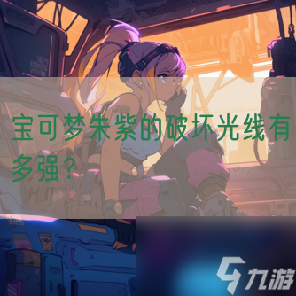 宝可梦朱紫的破坏光线有多强?