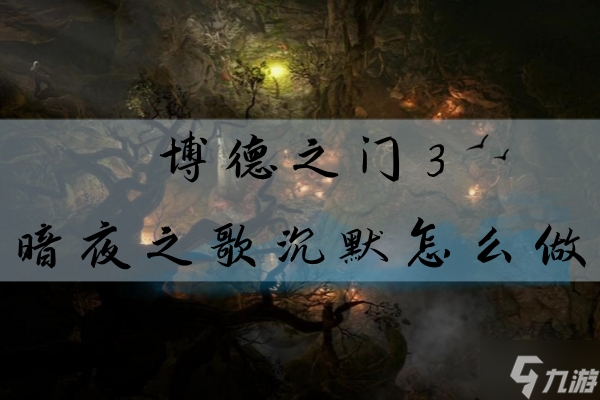 《博德之门3》沉默解决方法