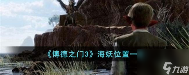 《博德之门3》海妖位置一览