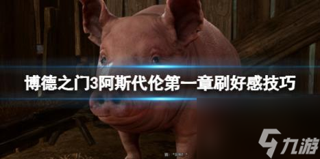 博德之门3阿斯代伦第一章刷好感技巧