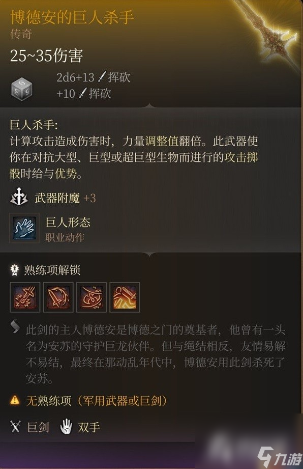《博德之门3》博德安的巨人杀手获得方法
