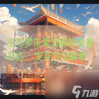 宝可梦朱紫海豚侠全能形态,变身方法解析