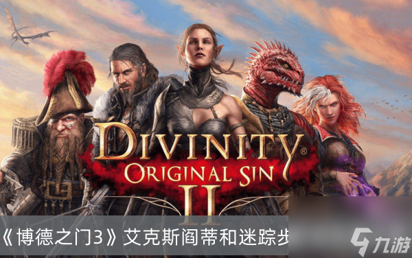 博德之门3艾克斯阎蒂和迷踪步护符位置分享