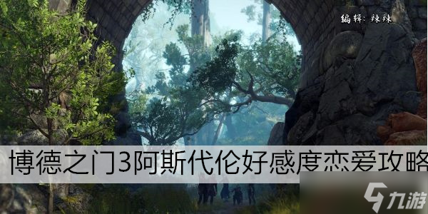 博德之门3阿斯代伦好感度恋爱攻略