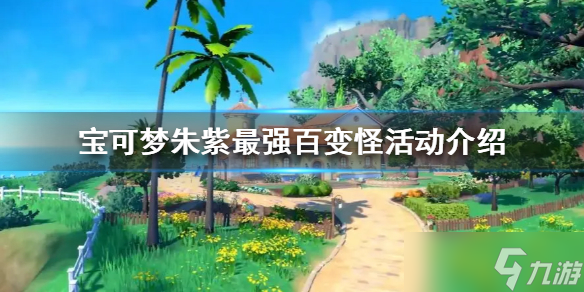《宝可梦朱紫》最强百变怪活动介绍 本次活动有什么内容?