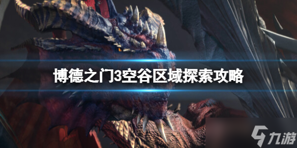 《博德之门3》空谷商人卖什么？空谷区域探索攻略