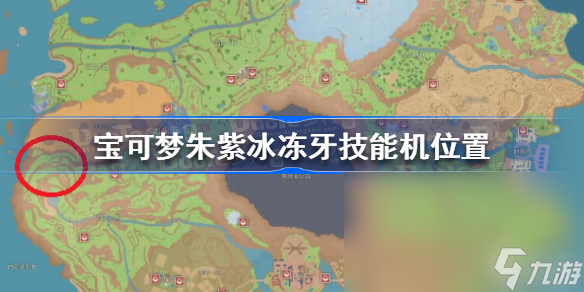 宝可梦朱紫冰冻牙技能机在哪 冰冻牙技能机位置