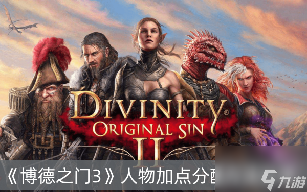 博德之门3人物加点分配方法分享