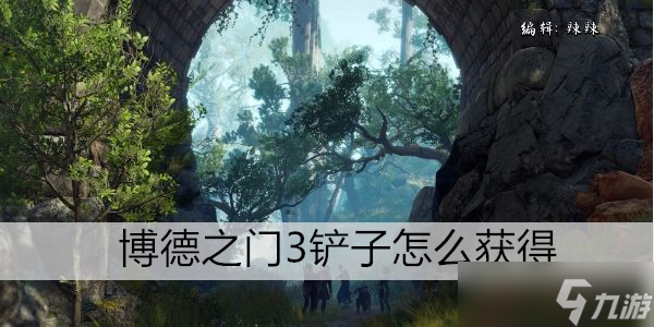 博德之门3铲子怎么获得