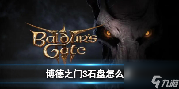 《博德之门3》石盘旋转解密攻略