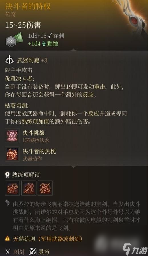 《博德之门3》决斗者的特权获取攻略