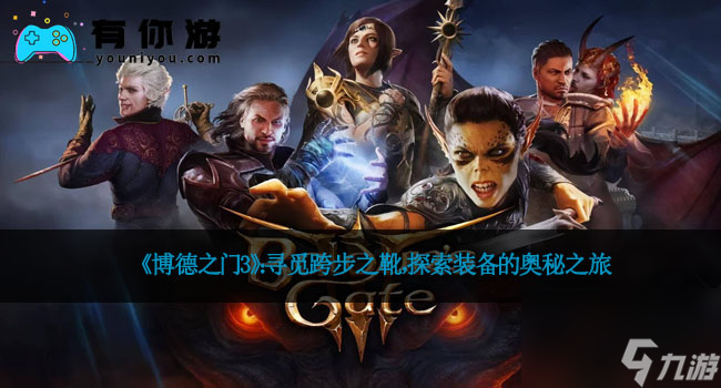 《博德之门3》:寻觅跨步之靴,探索装备的奥秘之旅