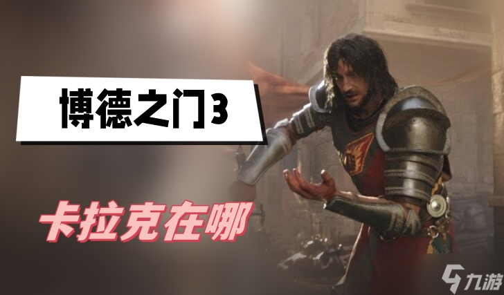 博德之门3卡拉克在哪