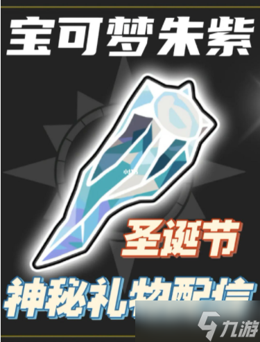 《宝可梦朱紫》圣诞节神秘礼物配信攻略