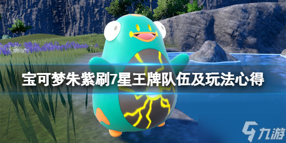 《宝可梦朱紫》七星王牌怎么打?刷7星王牌队伍及玩法心得